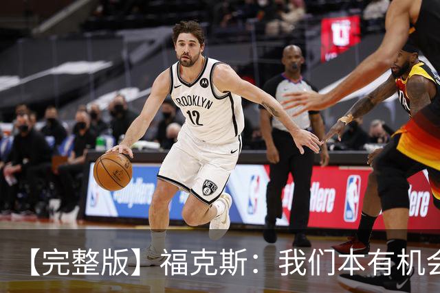 【完整版】福克斯：我们本有机会获胜 卡斯尔：对手在细节上更好