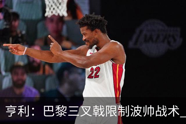 亨利：巴黎三叉戟限制波帅战术 根本不敢动他们